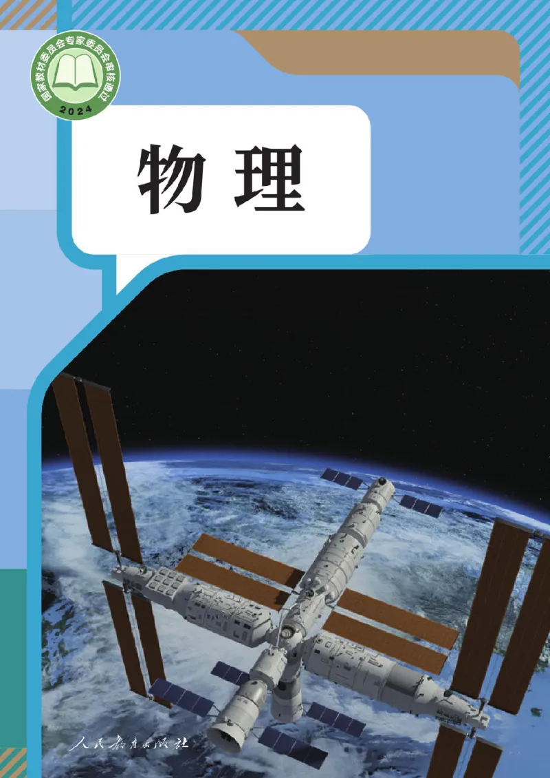 《2025秋人教版物理九年级全一册电子课本（新教材）_光塔笔记初中课本_2025秋新增教材合集（更新中）_初中物理》第1页预览
