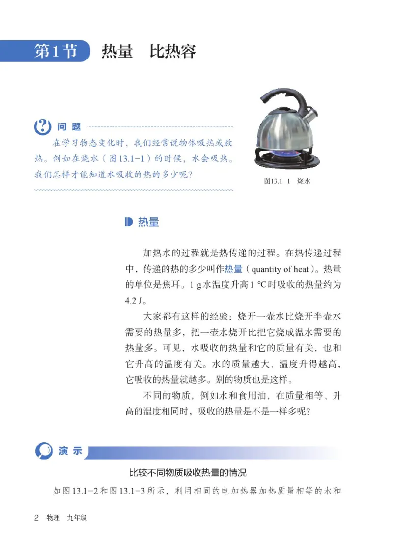 《2025秋人教版物理九年级全一册电子课本（新教材）_光塔笔记初中课本_2025秋新增教材合集（更新中）_初中物理》第9页预览