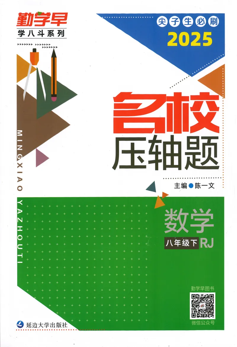 《2025版名校压轴数学8下学生版_初中全科目同步习题+精品试卷（7-9年级）_25秋初中数学《同步习题+精品试卷》_初中数学人教版试卷_初中数学人教版7-9年级下册_《名校压轴题》25春》第1页预览