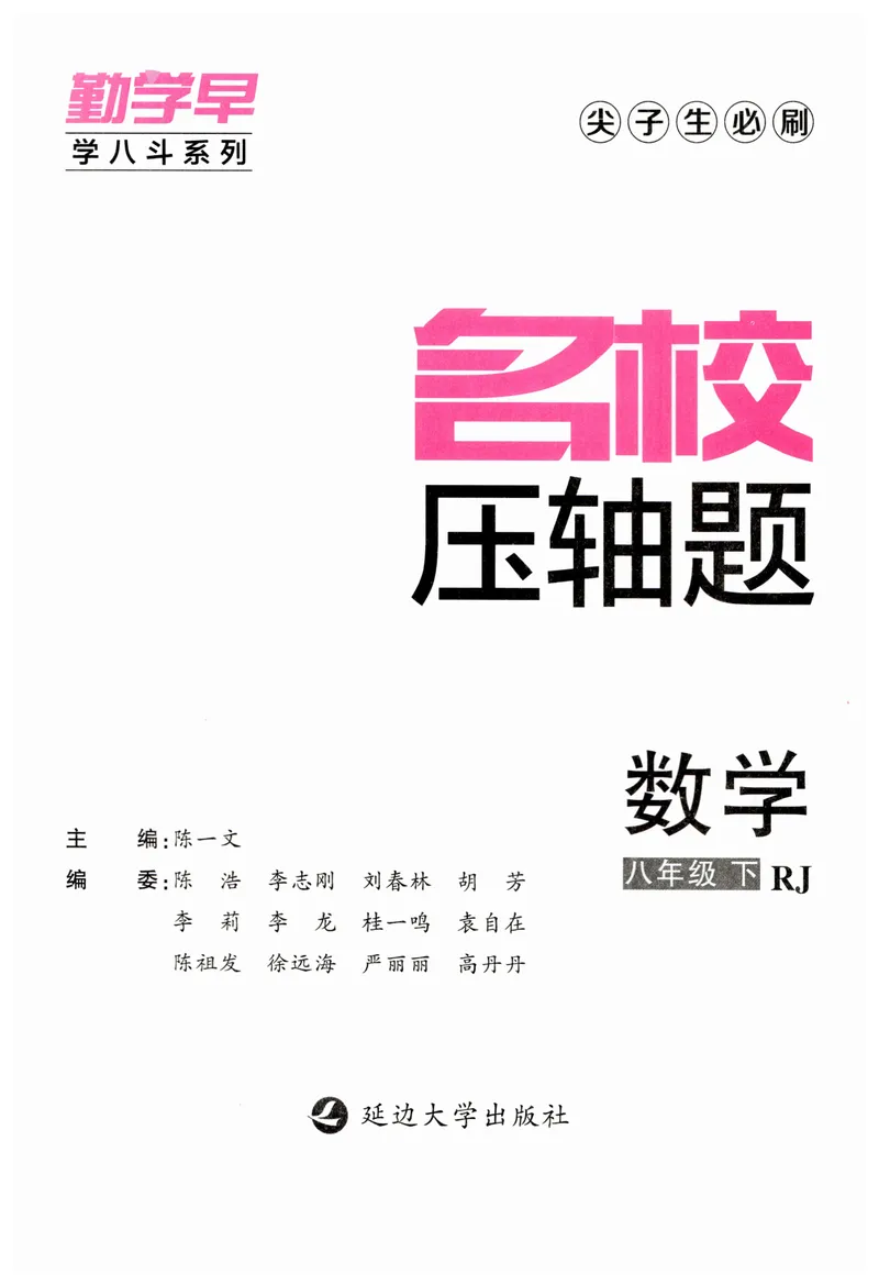 《2025版名校压轴数学8下学生版_初中全科目同步习题+精品试卷（7-9年级）_25秋初中数学《同步习题+精品试卷》_初中数学人教版试卷_初中数学人教版7-9年级下册_《名校压轴题》25春》第2页预览