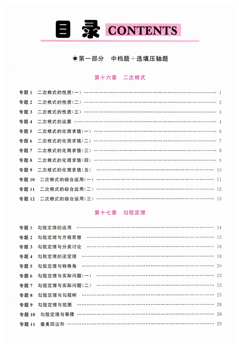 《2025版名校压轴数学8下学生版_初中全科目同步习题+精品试卷（7-9年级）_25秋初中数学《同步习题+精品试卷》_初中数学人教版试卷_初中数学人教版7-9年级下册_《名校压轴题》25春》第5页预览