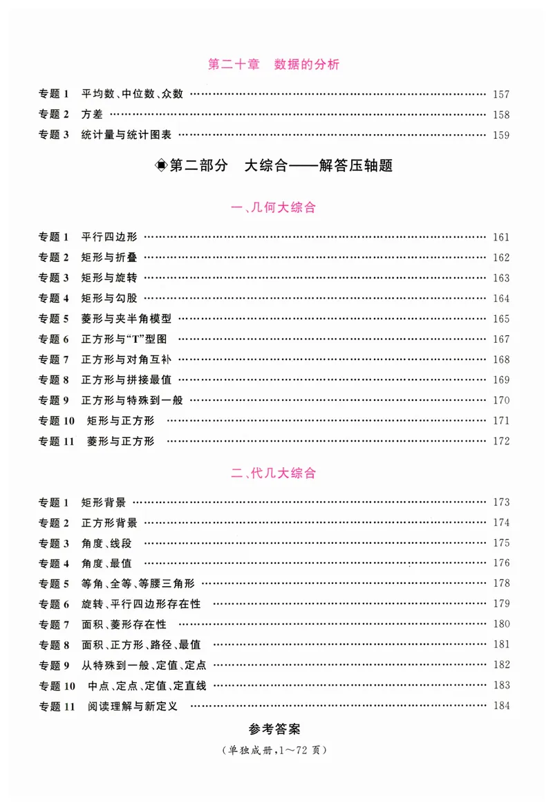 《2025版名校压轴数学8下学生版_初中全科目同步习题+精品试卷（7-9年级）_25秋初中数学《同步习题+精品试卷》_初中数学人教版试卷_初中数学人教版7-9年级下册_《名校压轴题》25春》第9页预览