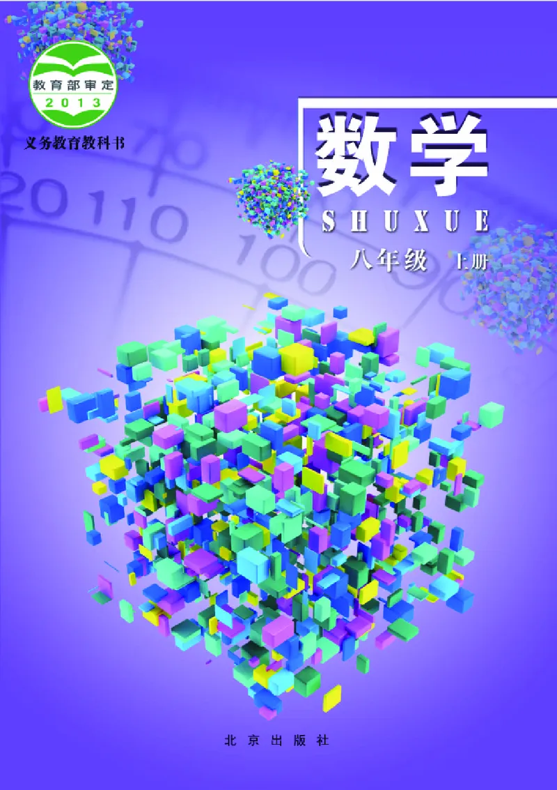 《义务教育教科书·数学八年级上册_光塔笔记初中课本_初中数学_北京版》第1页预览