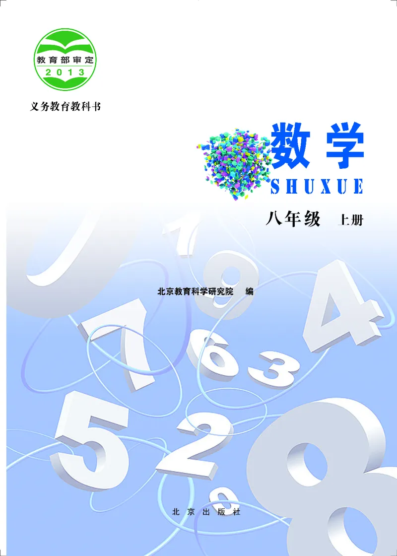 《义务教育教科书·数学八年级上册_光塔笔记初中课本_初中数学_北京版》第2页预览