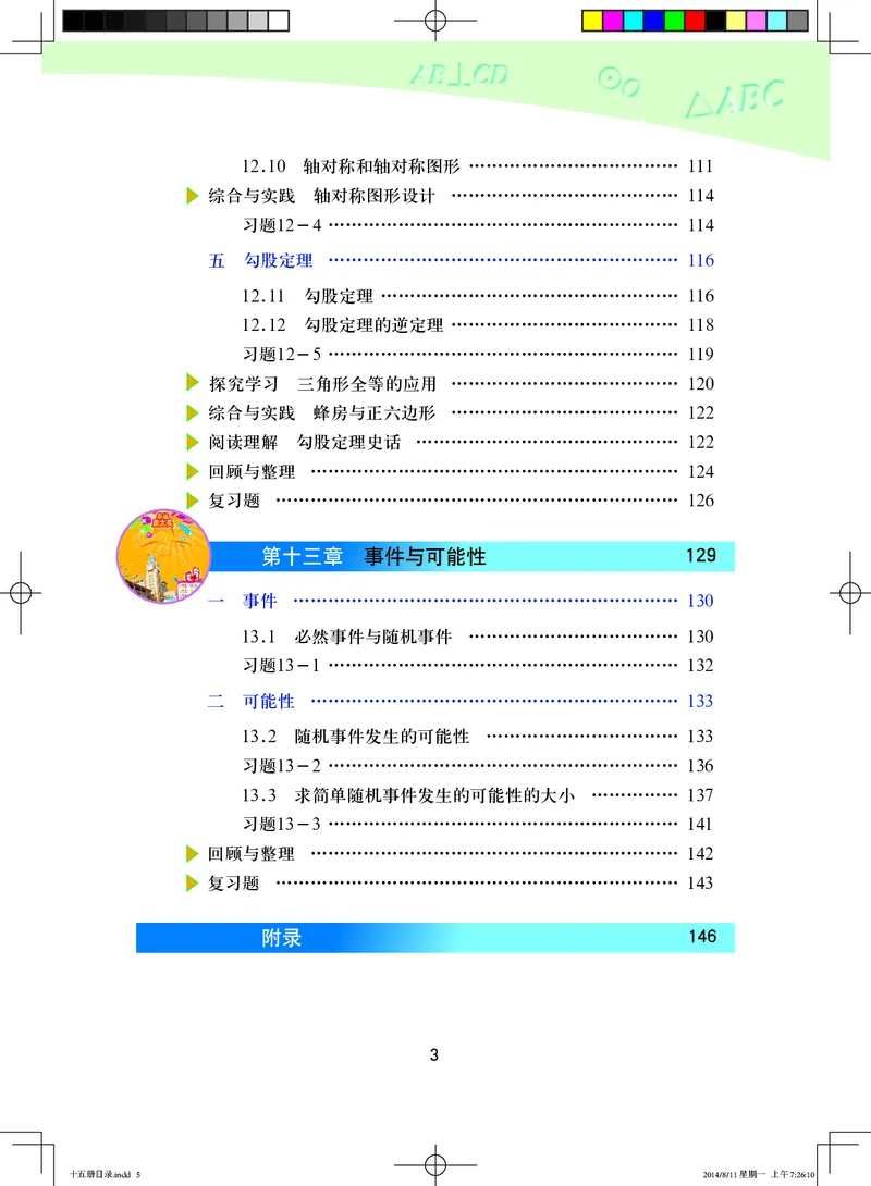 《义务教育教科书·数学八年级上册_光塔笔记初中课本_初中数学_北京版》第8页预览