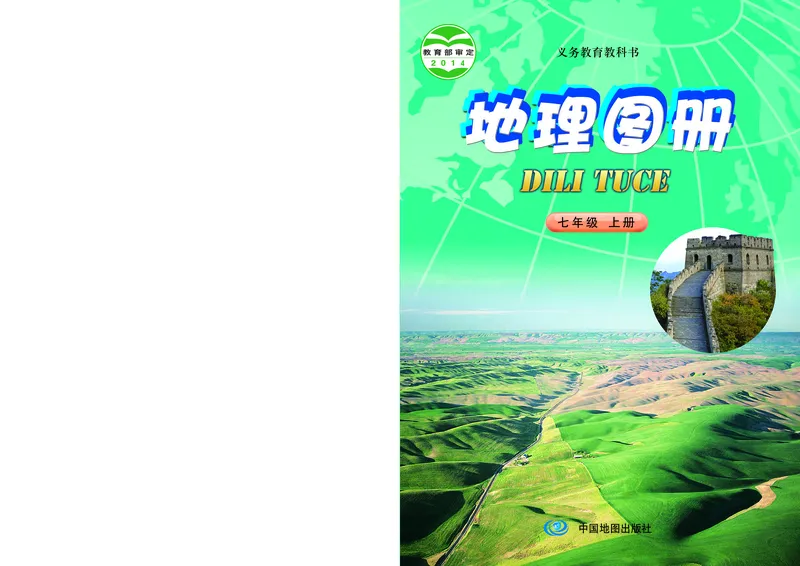 《北京版地理图册七年级上册_初中地理_地理图册_地理图册（配北京版）》第1页预览