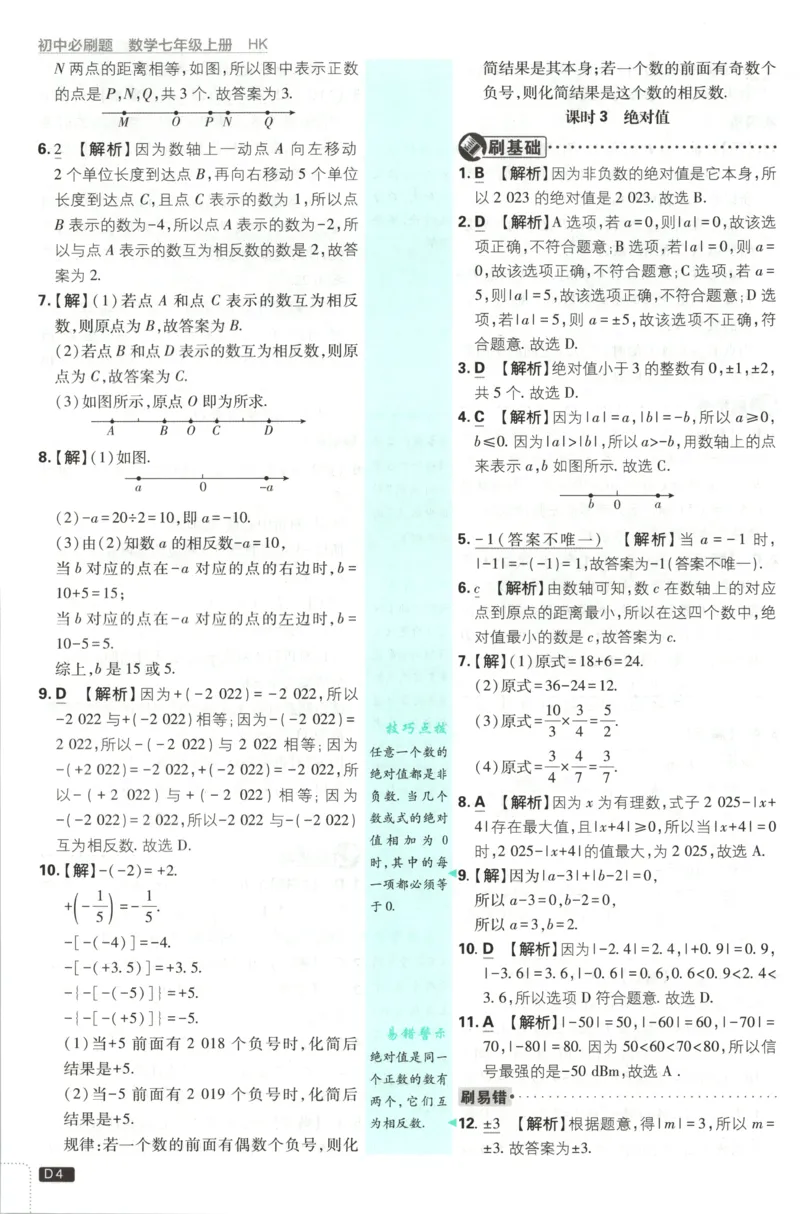 《2026《初中必刷题》数学7上(沪科版)批注式详答与详析_2026版初中《必刷题》7-9年级上册（全科）（多版本合集）_2026版初中《必刷题》7年级上册（7科全）（多版本合集）》第6页预览