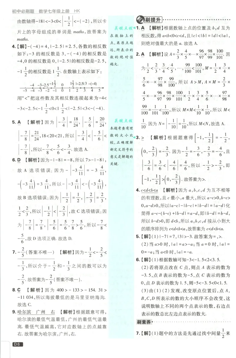 《2026《初中必刷题》数学7上(沪科版)批注式详答与详析_2026版初中《必刷题》7-9年级上册（全科）（多版本合集）_2026版初中《必刷题》7年级上册（7科全）（多版本合集）》第8页预览