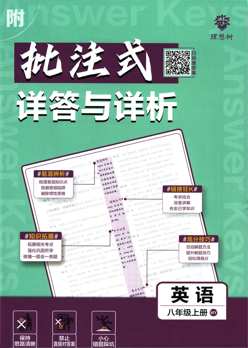 《25版初中必刷题英语8上(外研版)批注式详答与详析_初中全科目同步习题+精品试卷（7-9年级）_25秋初中英语《同步习题+精品试卷》_初中英语（外研版）试卷_《初中必刷题》25秋》第1页预览