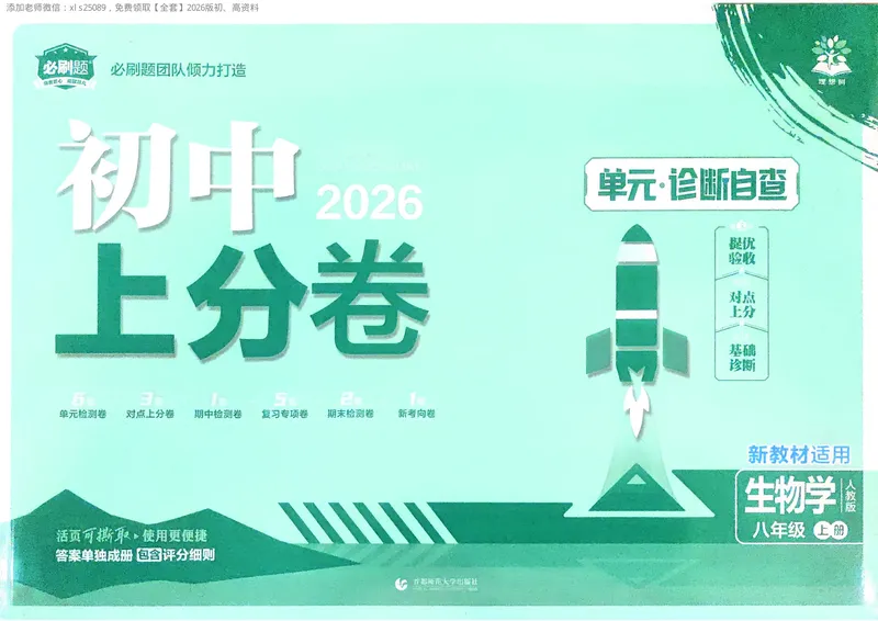 《2025秋初中上分卷生物8年级上册_2026版初中《必刷题上分卷》8年级上册（8科）北师+人教_2026《初中上分卷》生物RJ》第1页预览