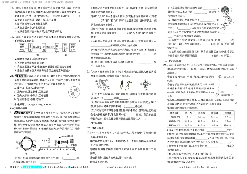 《2025秋初中上分卷生物8年级上册_2026版初中《必刷题上分卷》8年级上册（8科）北师+人教_2026《初中上分卷》生物RJ》第4页预览