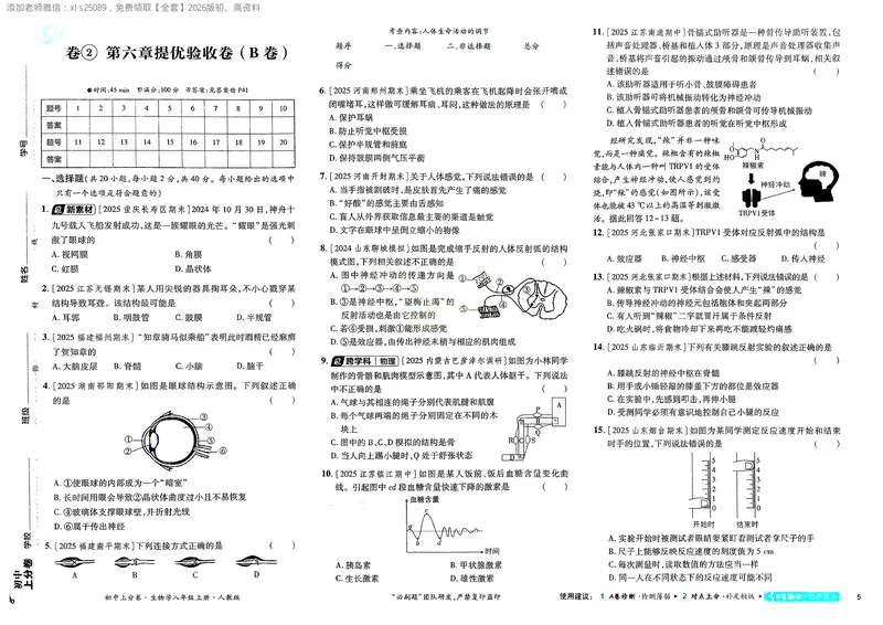 《2025秋初中上分卷生物8年级上册_2026版初中《必刷题上分卷》8年级上册（8科）北师+人教_2026《初中上分卷》生物RJ》第7页预览