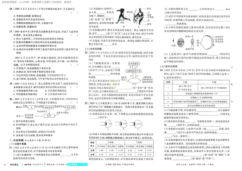 《2025秋初中上分卷生物8年级上册_2026版初中《必刷题上分卷》8年级上册（8科）北师+人教_2026《初中上分卷》生物RJ》第8页预览
