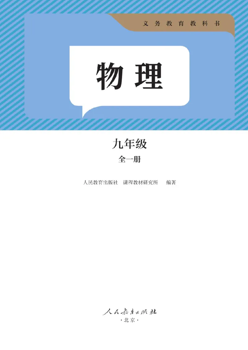 《2025秋人教版物理九年级全一册电子课本（新教材）(1)_光塔笔记初中课本_初中物理_人教版_初中物理（2025秋季新教材）》第2页预览