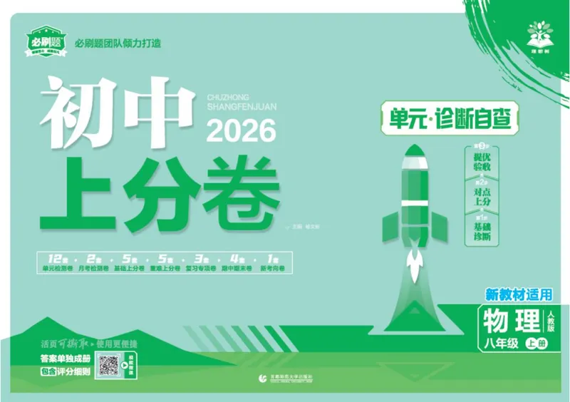 《2026《初中上分卷•物理》8上(RJ)_2026版初中《必刷题上分卷》8年级上册（8科）北师+人教_2026《初中上分卷》物理RJ》第1页预览