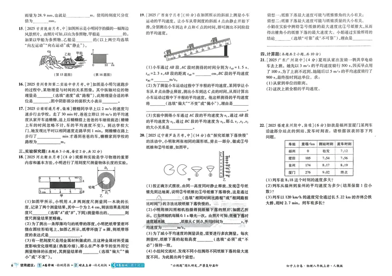 《2026《初中上分卷•物理》8上(RJ)_2026版初中《必刷题上分卷》8年级上册（8科）北师+人教_2026《初中上分卷》物理RJ》第8页预览
