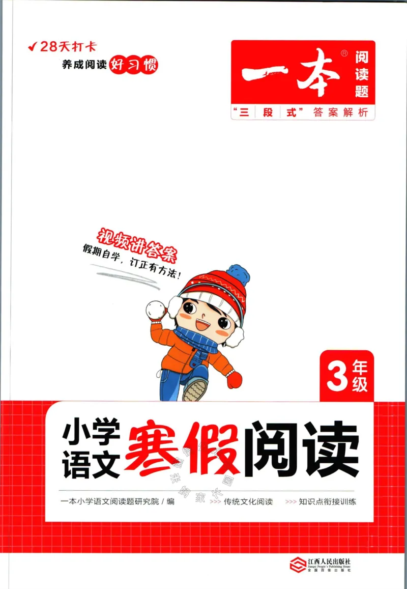 《012.一本语文寒假阅读三年级（有答案）公众号：米妈家长圈_小学1-6年级全科全套_1-6年级全科下册_三年级_其他补充资料_语文资料》第1页预览