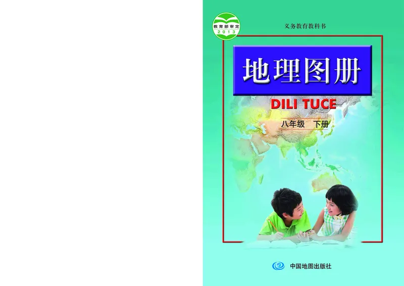 《人教版地理图册八年级下册_初中地理_地理图册_地理图册（配人教版）》第1页预览