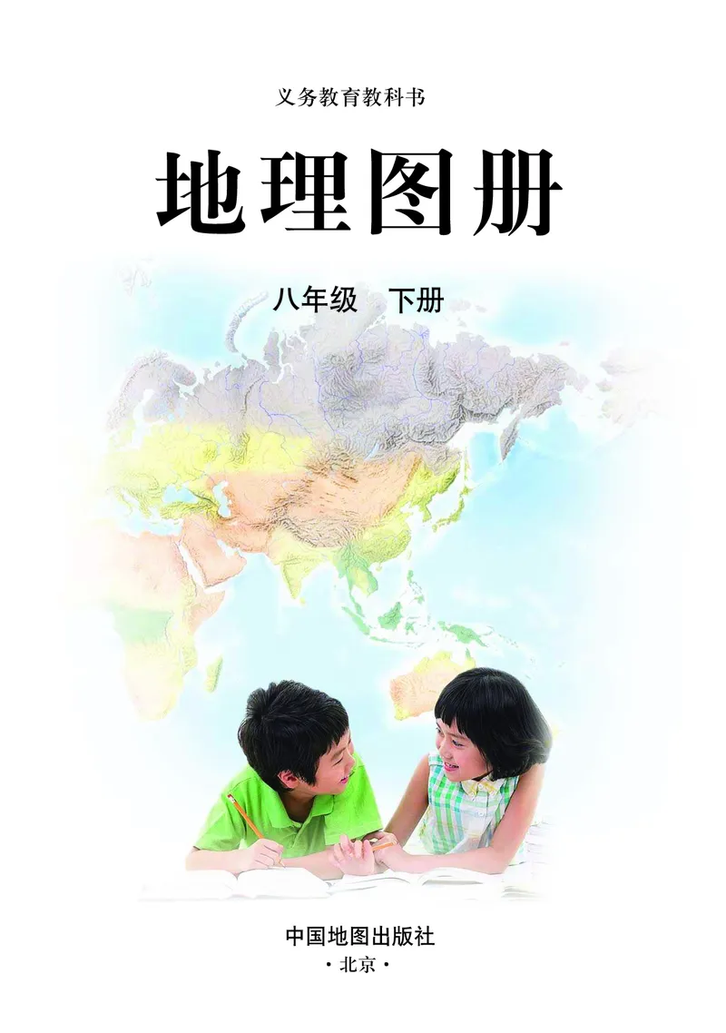 《人教版地理图册八年级下册_初中地理_地理图册_地理图册（配人教版）》第3页预览