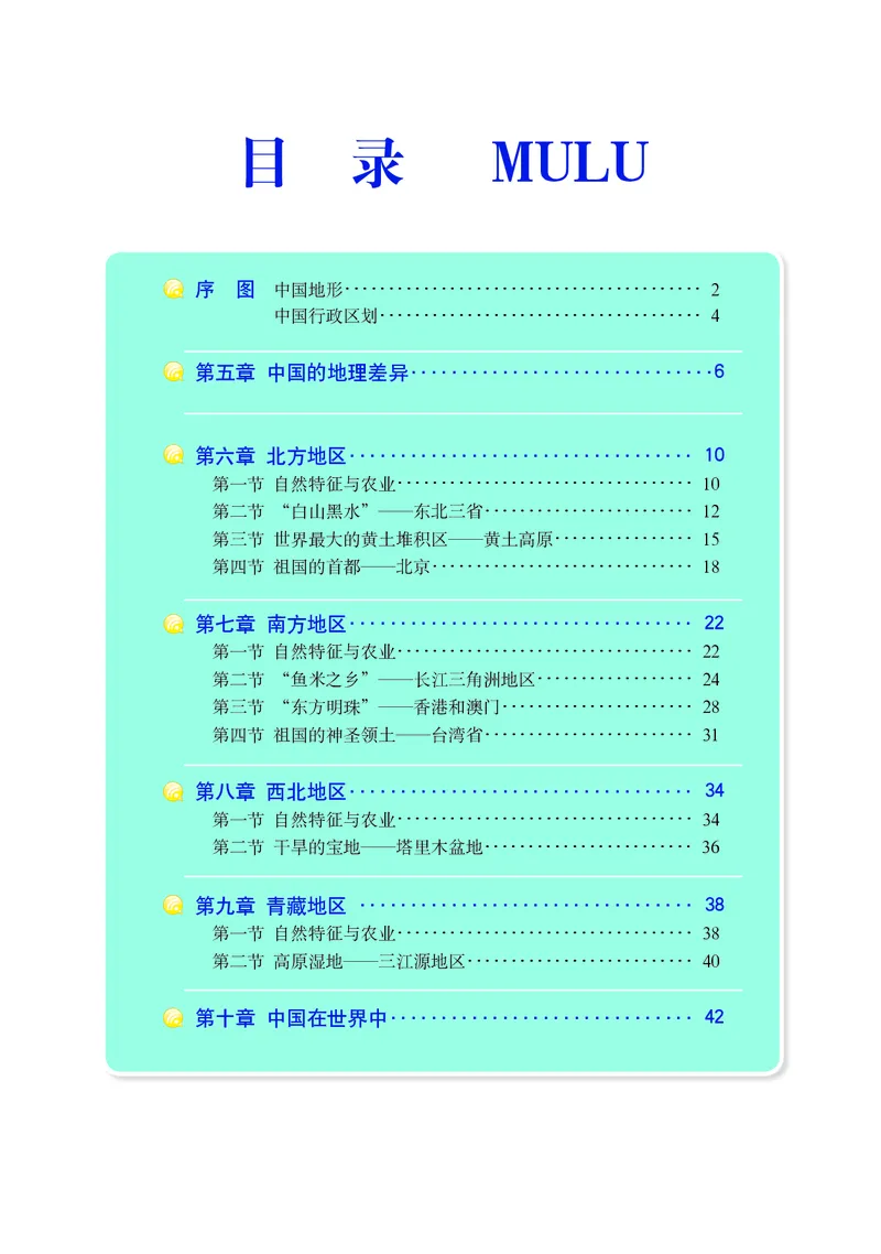 《人教版地理图册八年级下册_初中地理_地理图册_地理图册（配人教版）》第5页预览