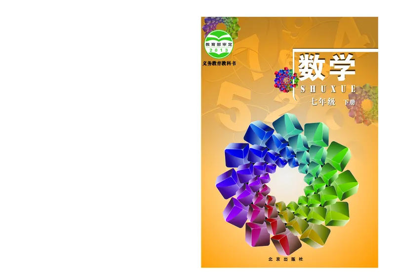 《义务教育教科书·数学七年级下册_光塔笔记初中课本_初中数学_北京版》第1页预览