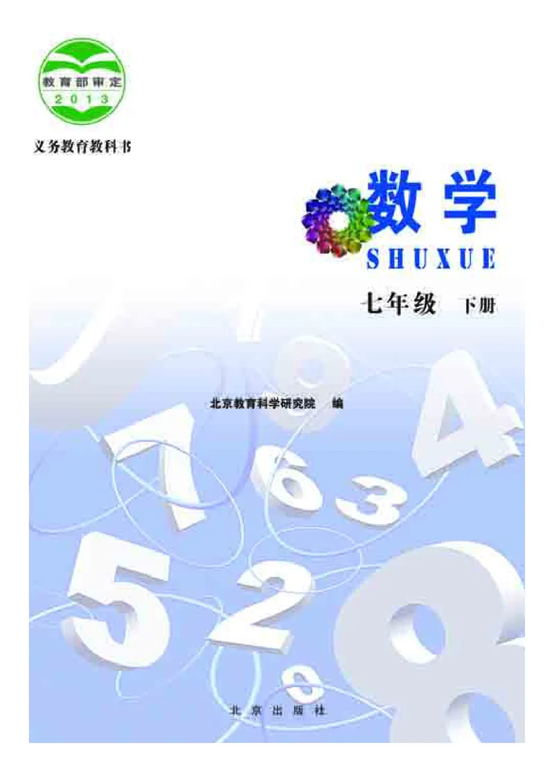 《义务教育教科书·数学七年级下册_光塔笔记初中课本_初中数学_北京版》第2页预览