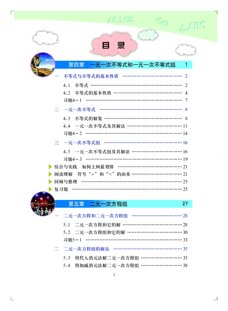 《义务教育教科书·数学七年级下册_光塔笔记初中课本_初中数学_北京版》第4页预览