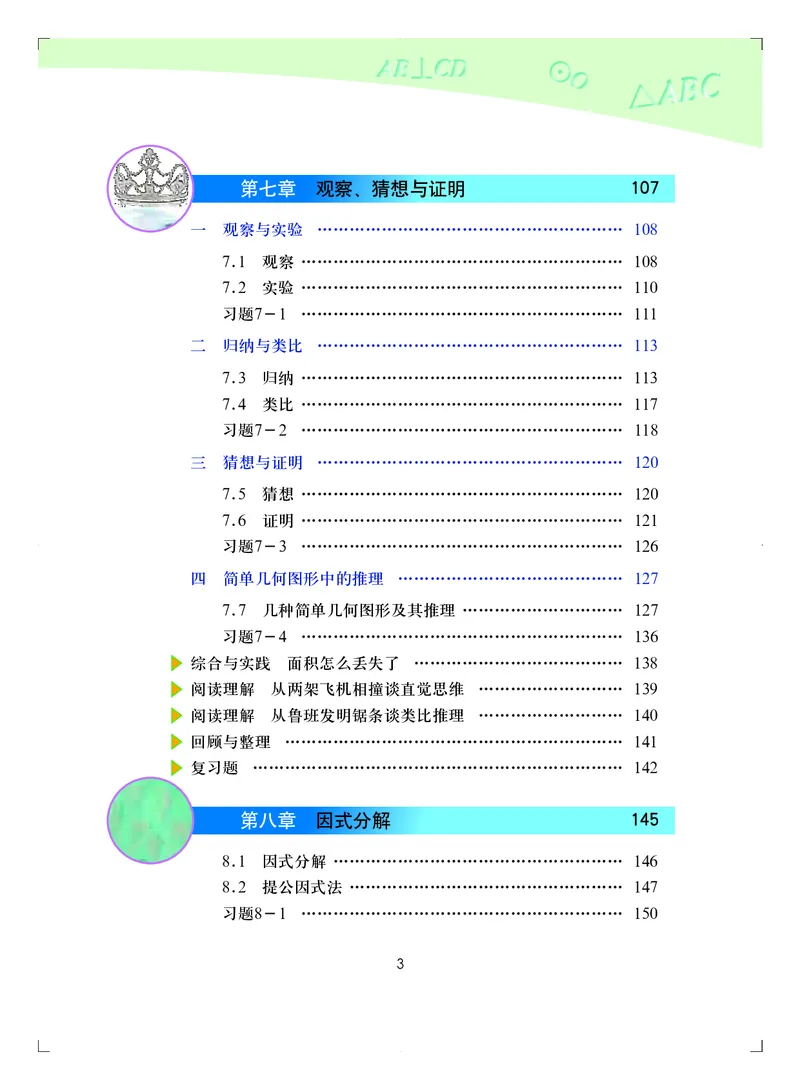 《义务教育教科书·数学七年级下册_光塔笔记初中课本_初中数学_北京版》第6页预览