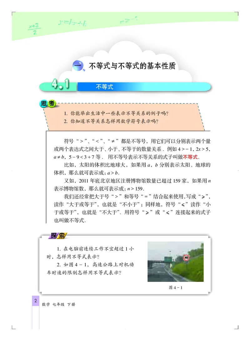 《义务教育教科书·数学七年级下册_光塔笔记初中课本_初中数学_北京版》第9页预览