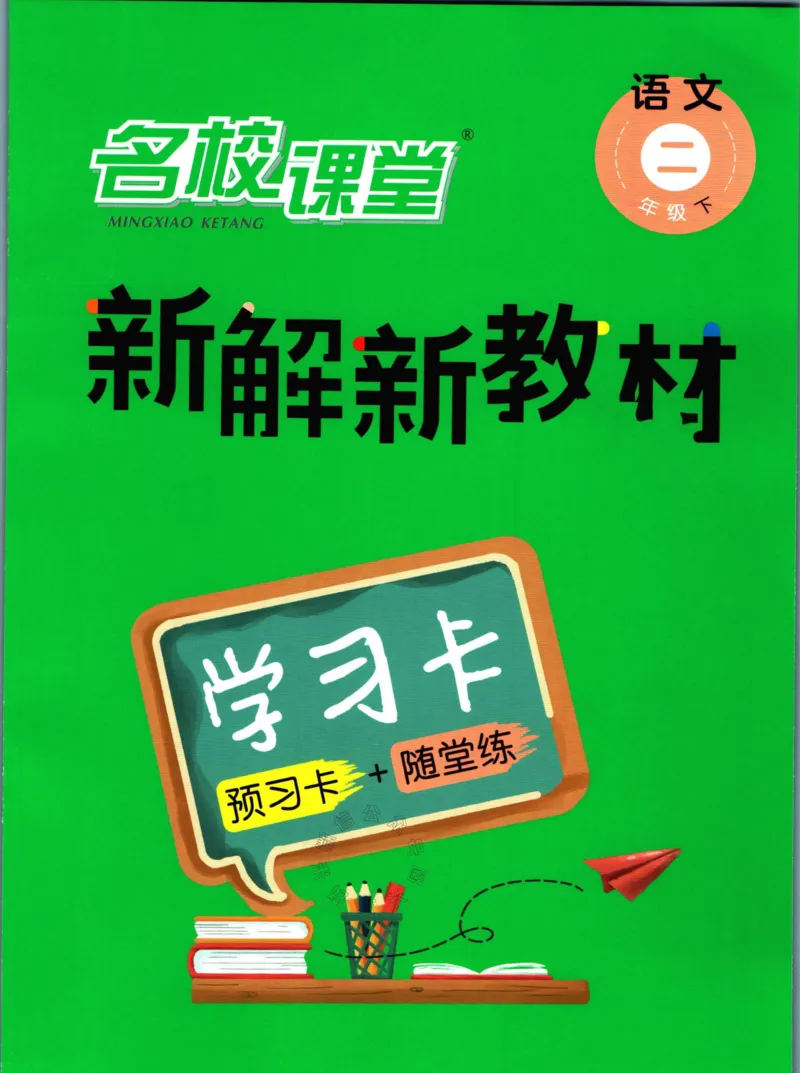 《012.名校课堂新解新教材二年级下册语文学习卡公众号：米妈家长圈_小学1-6年级全科全套_1-6年级全科下册_二年级_其他补充资料_语文资料》第1页预览