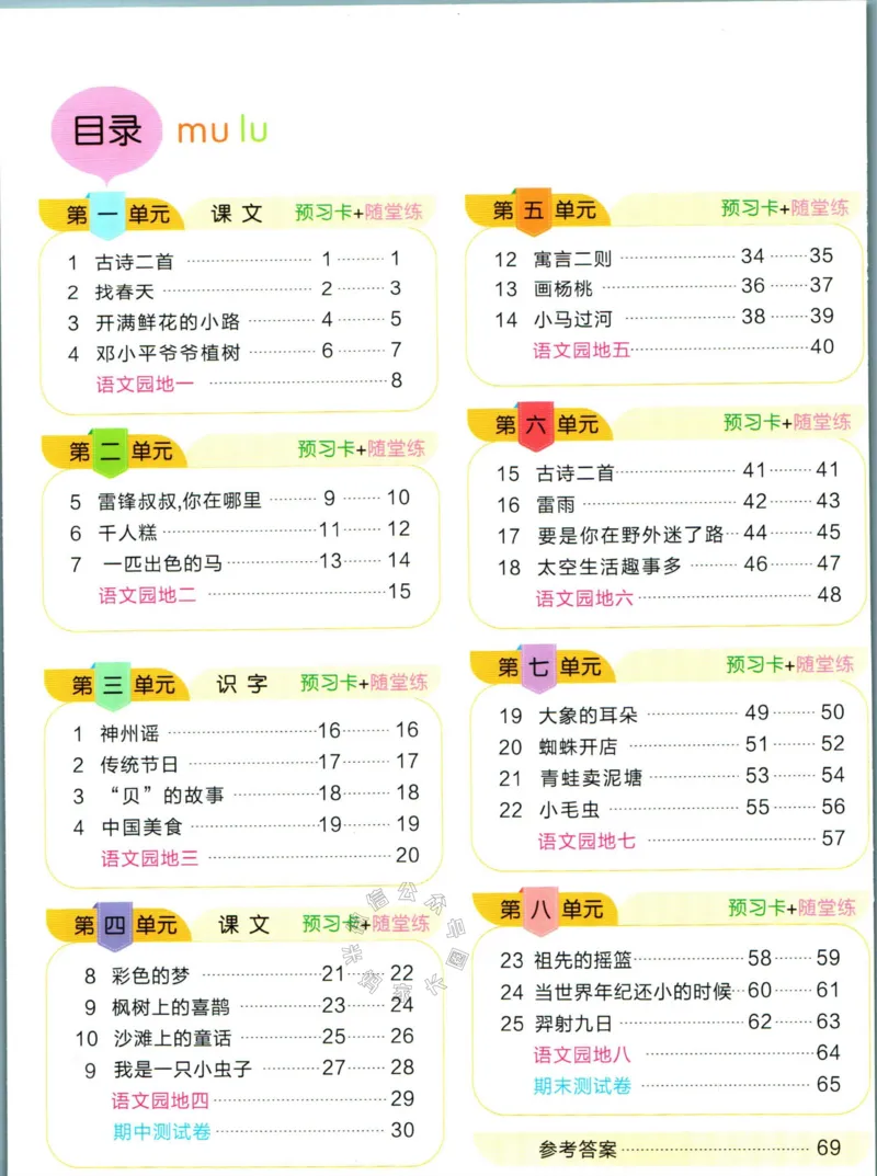 《012.名校课堂新解新教材二年级下册语文学习卡公众号：米妈家长圈_小学1-6年级全科全套_1-6年级全科下册_二年级_其他补充资料_语文资料》第2页预览