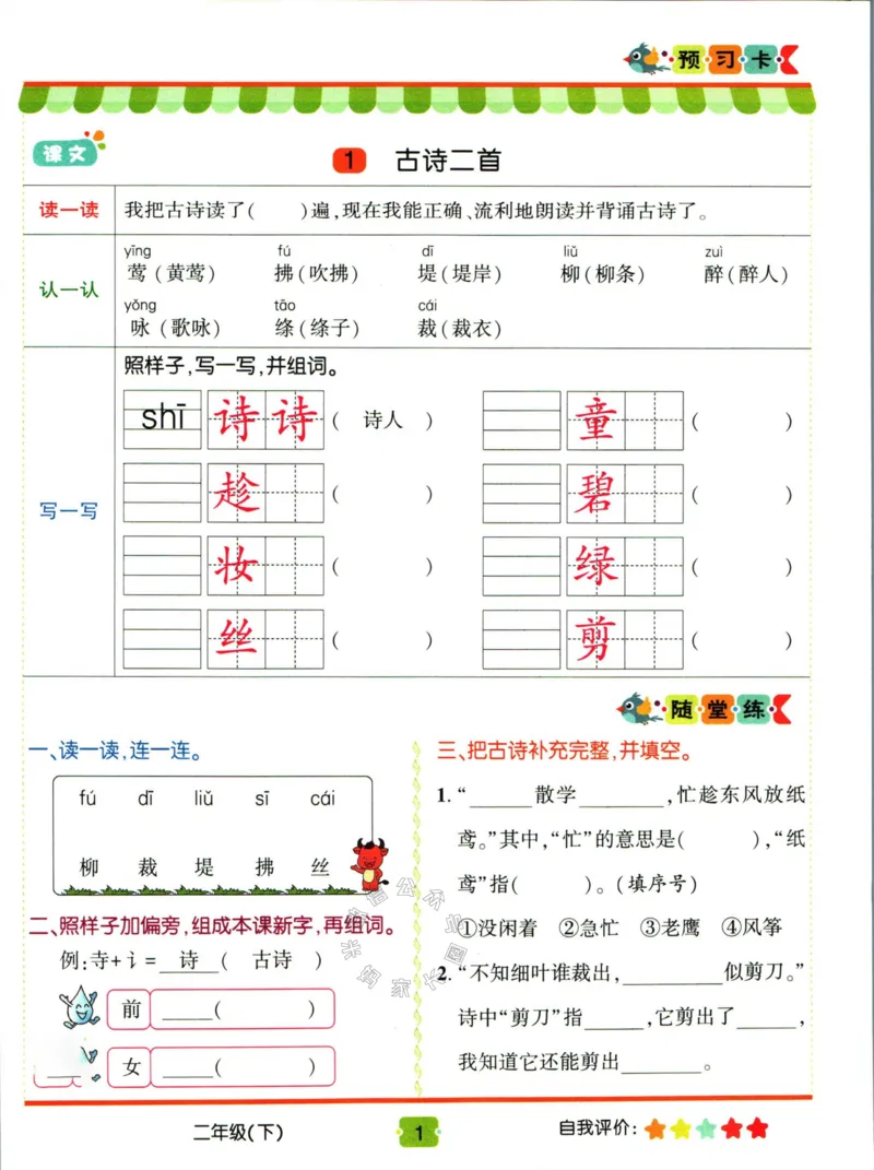 《012.名校课堂新解新教材二年级下册语文学习卡公众号：米妈家长圈_小学1-6年级全科全套_1-6年级全科下册_二年级_其他补充资料_语文资料》第3页预览