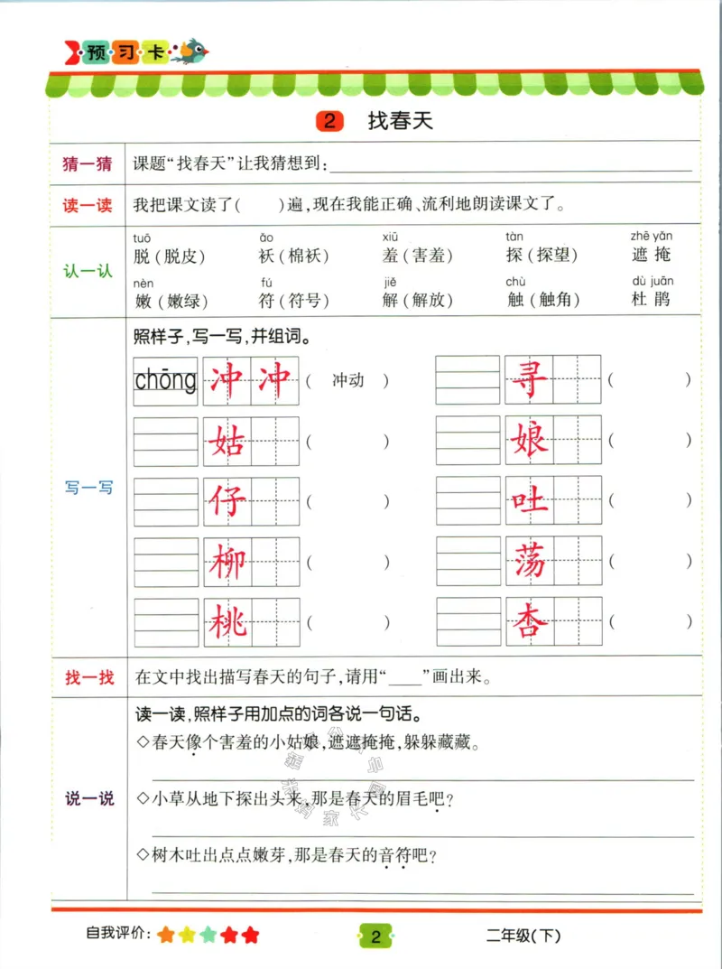 《012.名校课堂新解新教材二年级下册语文学习卡公众号：米妈家长圈_小学1-6年级全科全套_1-6年级全科下册_二年级_其他补充资料_语文资料》第4页预览