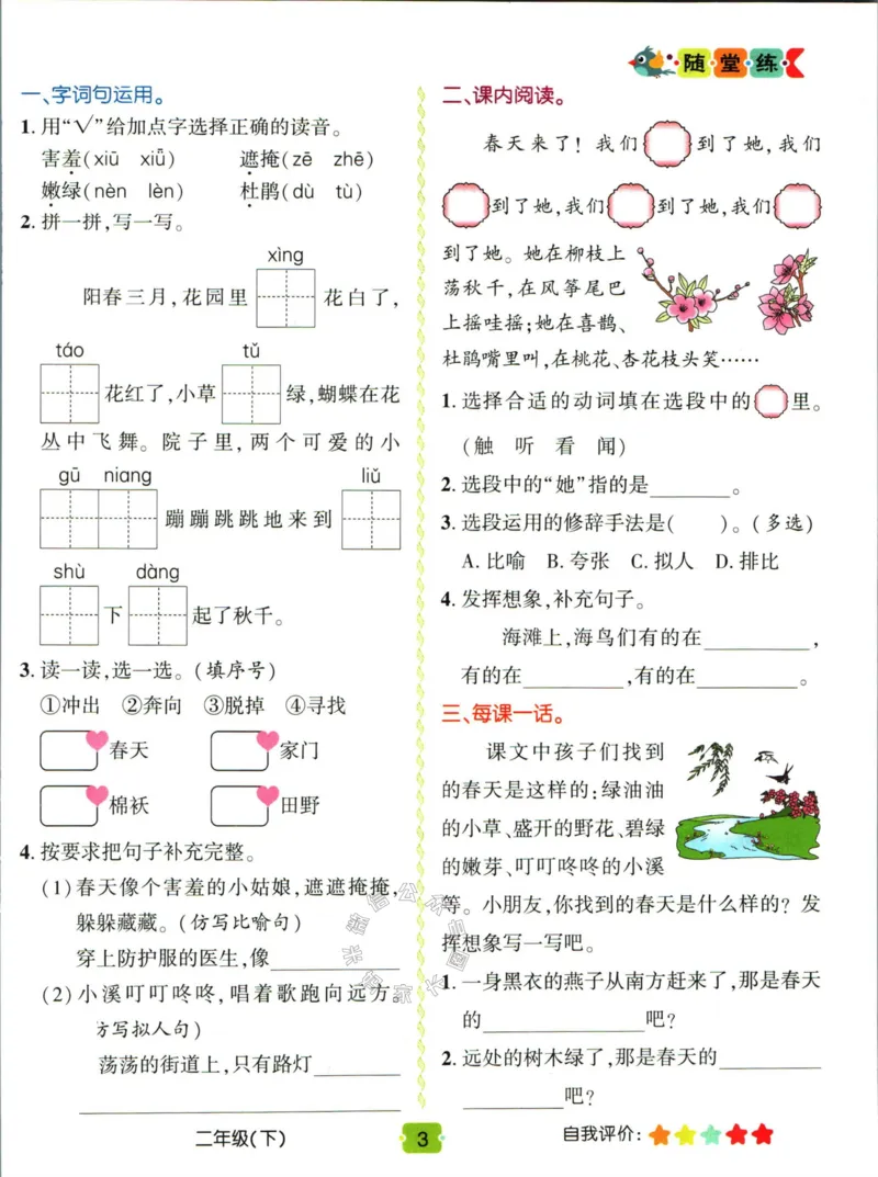 《012.名校课堂新解新教材二年级下册语文学习卡公众号：米妈家长圈_小学1-6年级全科全套_1-6年级全科下册_二年级_其他补充资料_语文资料》第5页预览