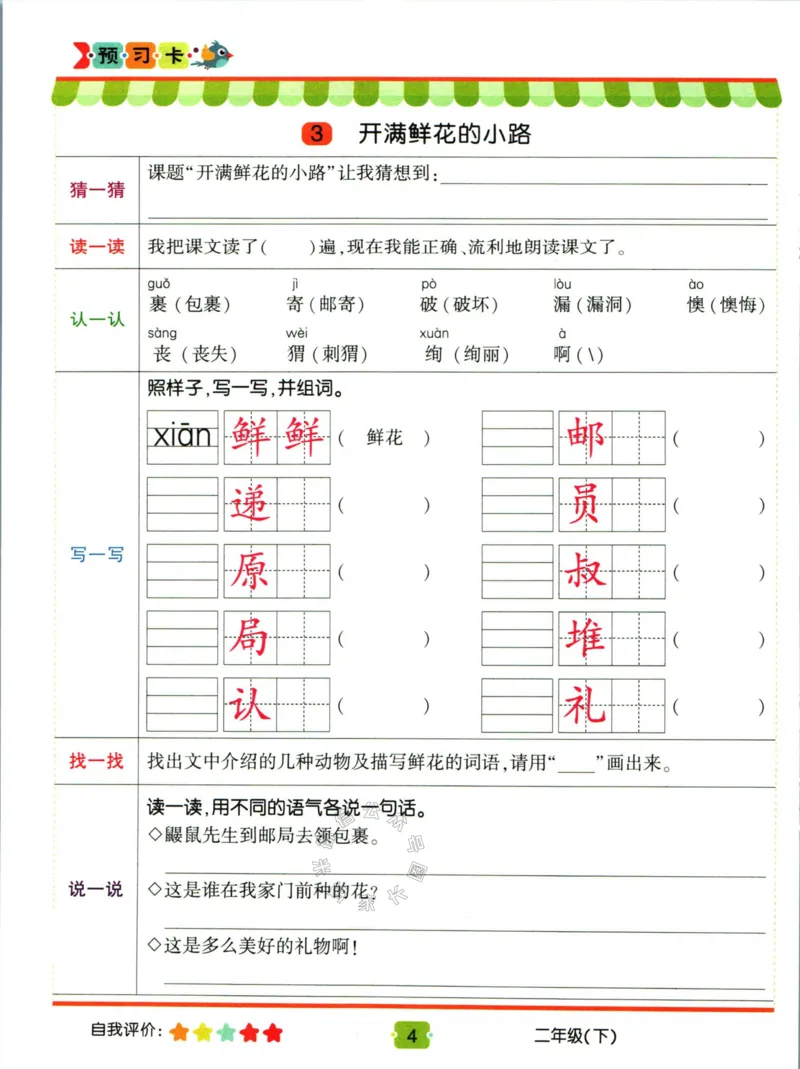 《012.名校课堂新解新教材二年级下册语文学习卡公众号：米妈家长圈_小学1-6年级全科全套_1-6年级全科下册_二年级_其他补充资料_语文资料》第6页预览