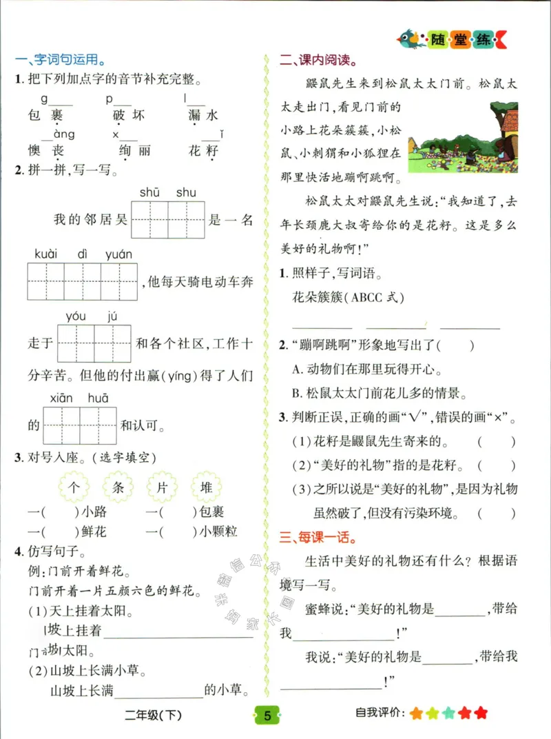 《012.名校课堂新解新教材二年级下册语文学习卡公众号：米妈家长圈_小学1-6年级全科全套_1-6年级全科下册_二年级_其他补充资料_语文资料》第7页预览