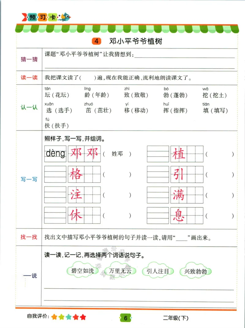 《012.名校课堂新解新教材二年级下册语文学习卡公众号：米妈家长圈_小学1-6年级全科全套_1-6年级全科下册_二年级_其他补充资料_语文资料》第8页预览