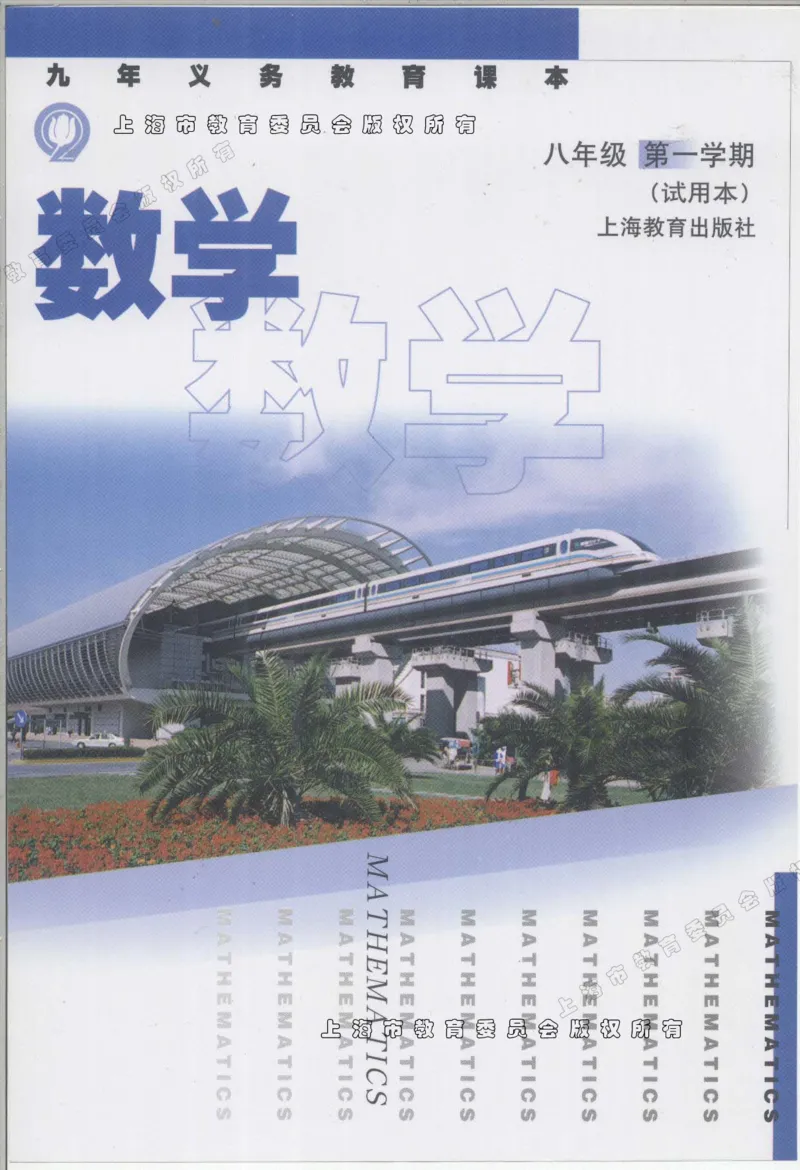 《8a_光塔笔记初中课本_初中数学_沪教版五四制_数学沪教版6-9上册》第1页预览