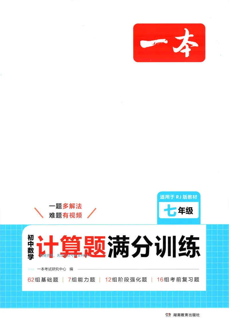 《2026《一本•计算题满分训练》数学七年级(RJ)_初中全科目同步习题+精品试卷（7-9年级）_25秋初中数学《同步习题+精品试卷》_初中数学人教版试卷_初中数学人教版7-9年级上册》第1页预览