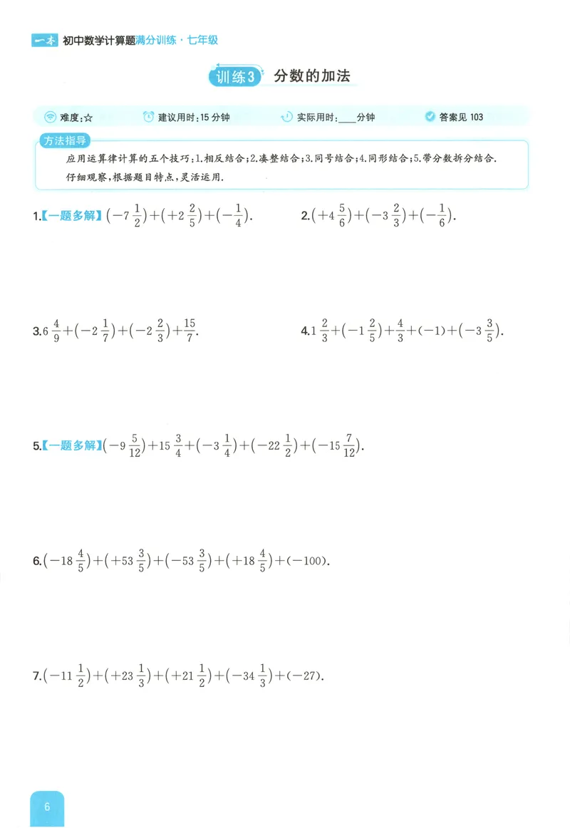 《2026《一本•计算题满分训练》数学七年级(RJ)_初中全科目同步习题+精品试卷（7-9年级）_25秋初中数学《同步习题+精品试卷》_初中数学人教版试卷_初中数学人教版7-9年级上册》第10页预览