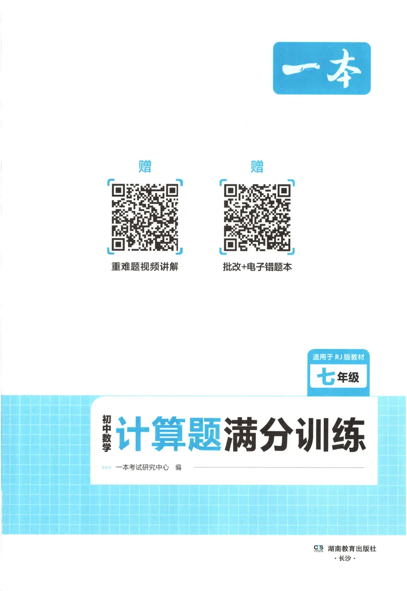 《2026《一本•计算题满分训练》数学七年级(RJ)_初中全科目同步习题+精品试卷（7-9年级）_25秋初中数学《同步习题+精品试卷》_初中数学人教版试卷_初中数学人教版7-9年级上册》第3页预览