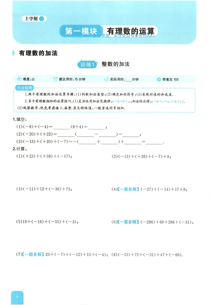 《2026《一本•计算题满分训练》数学七年级(RJ)_初中全科目同步习题+精品试卷（7-9年级）_25秋初中数学《同步习题+精品试卷》_初中数学人教版试卷_初中数学人教版7-9年级上册》第8页预览