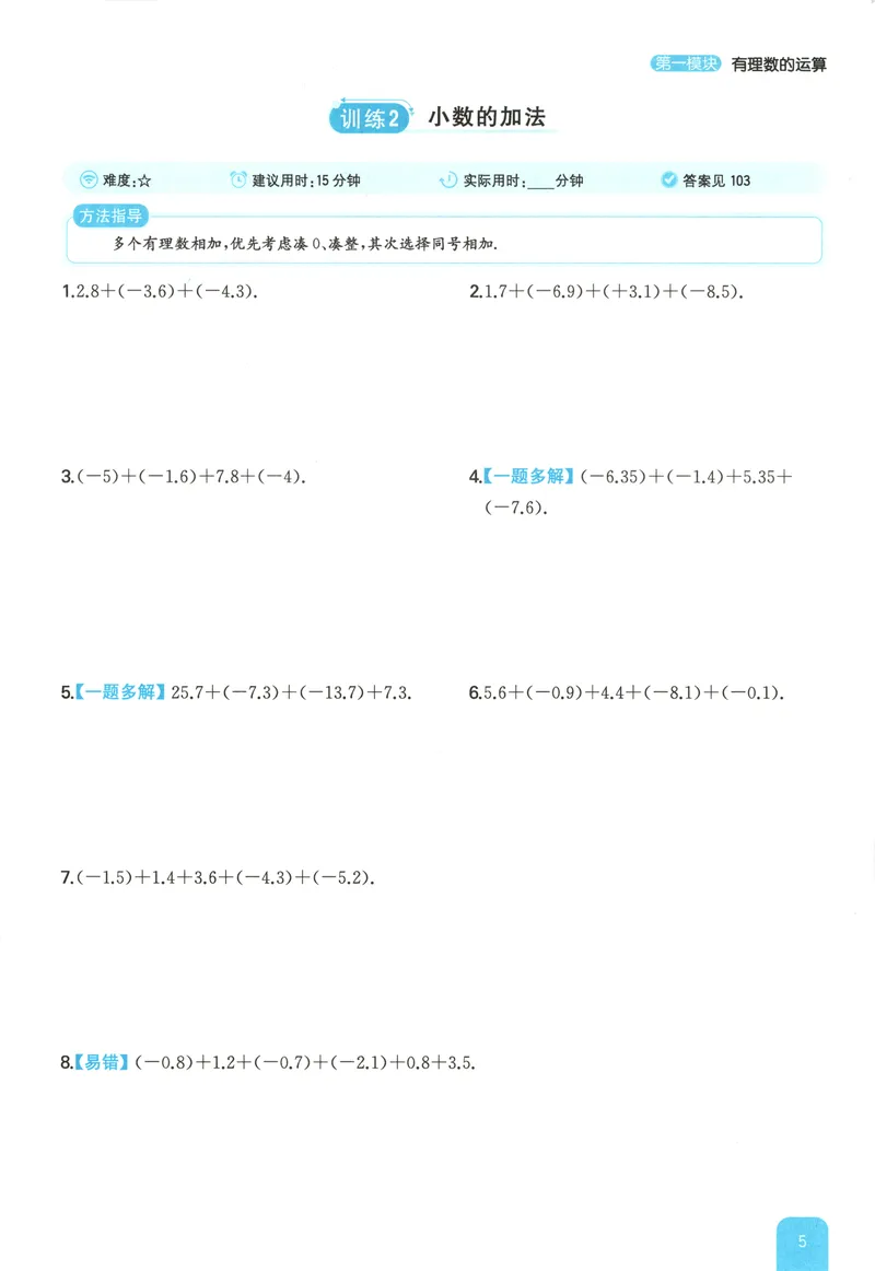 《2026《一本•计算题满分训练》数学七年级(RJ)_初中全科目同步习题+精品试卷（7-9年级）_25秋初中数学《同步习题+精品试卷》_初中数学人教版试卷_初中数学人教版7-9年级上册》第9页预览