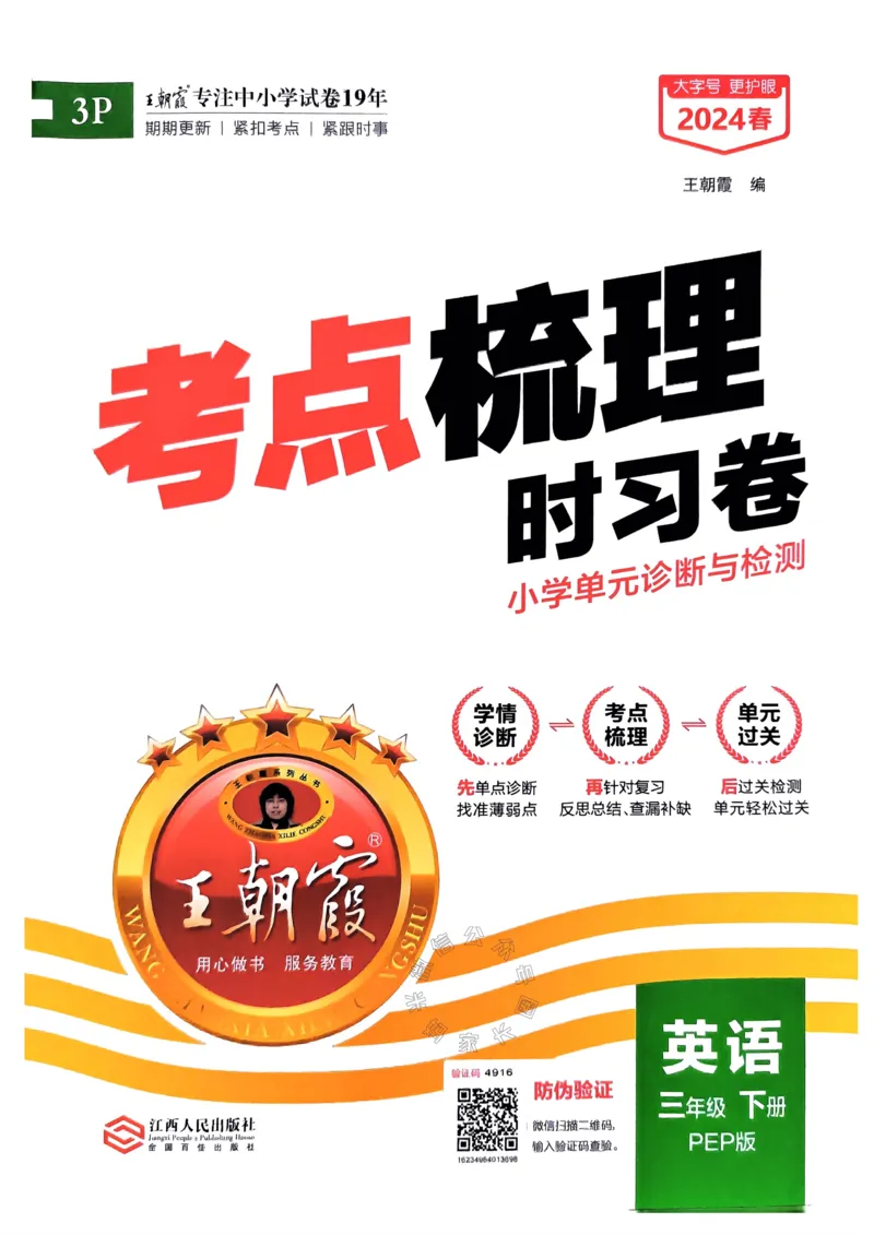 《013.24春人教PEP英语王朝霞考点梳理时习卷三年级下册（有答案）公众号：米妈家长圈_小学1-6年级全科全套_1-6年级全科下册_三年级_其他补充资料_英语人教PEP资料》第1页预览