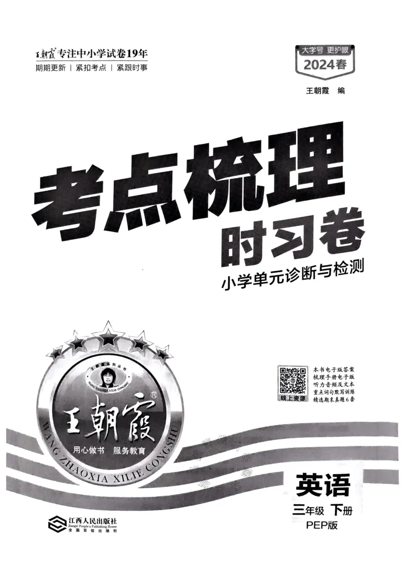 《013.24春人教PEP英语王朝霞考点梳理时习卷三年级下册（有答案）公众号：米妈家长圈_小学1-6年级全科全套_1-6年级全科下册_三年级_其他补充资料_英语人教PEP资料》第2页预览