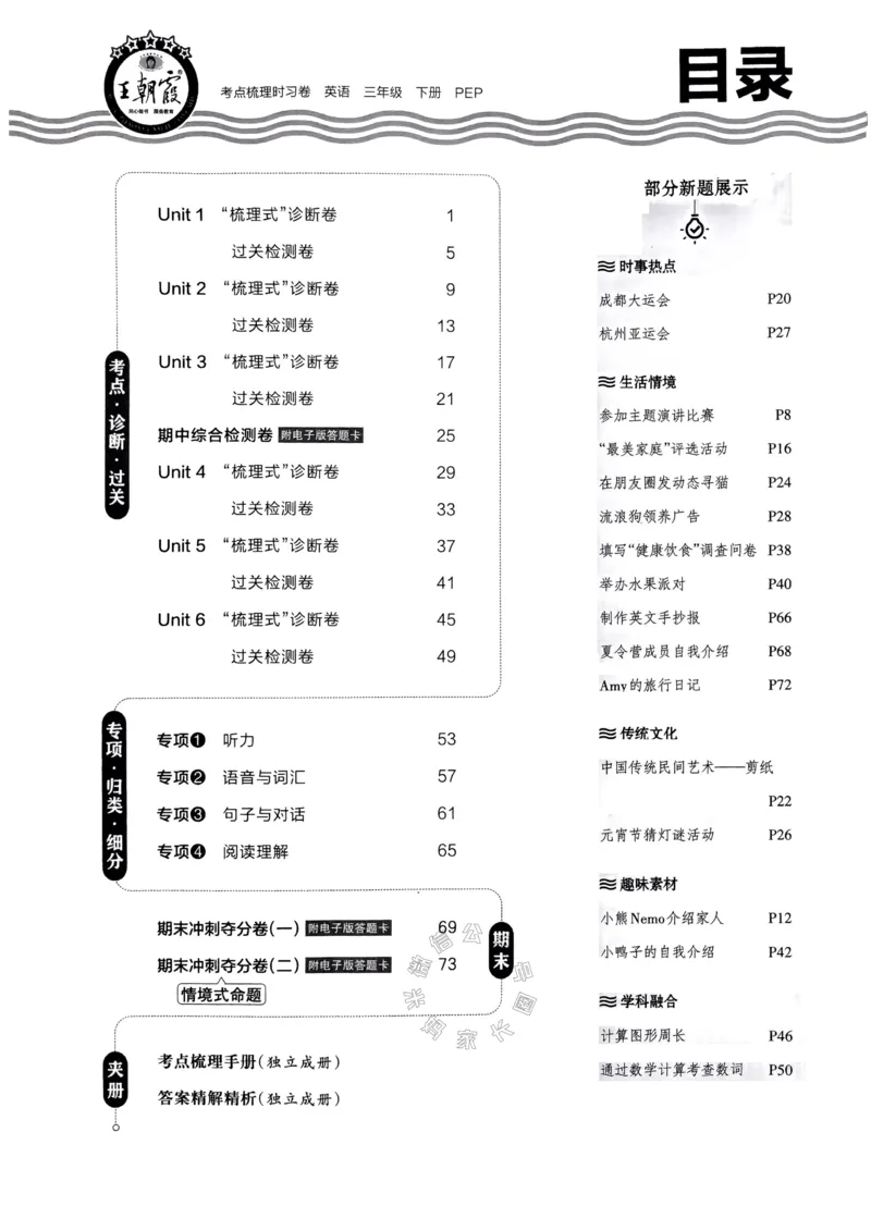 《013.24春人教PEP英语王朝霞考点梳理时习卷三年级下册（有答案）公众号：米妈家长圈_小学1-6年级全科全套_1-6年级全科下册_三年级_其他补充资料_英语人教PEP资料》第3页预览