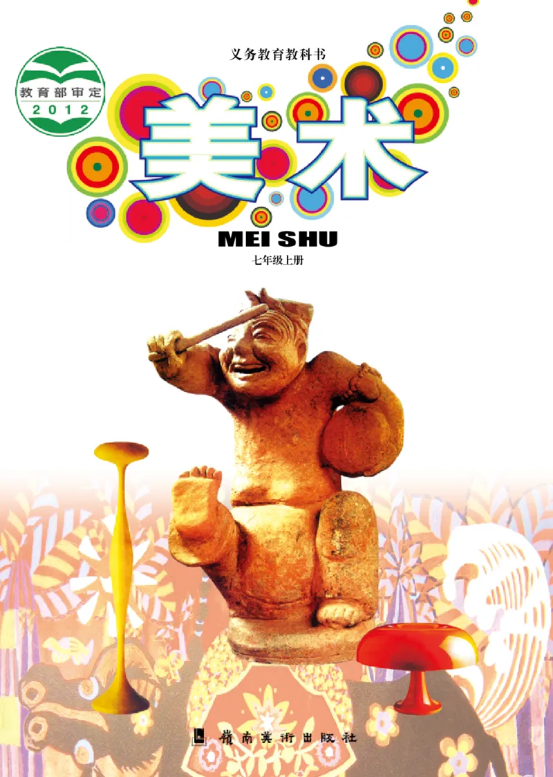 《《美术》7年级上册_光塔笔记初中课本_初中美术_岭南版》第1页预览