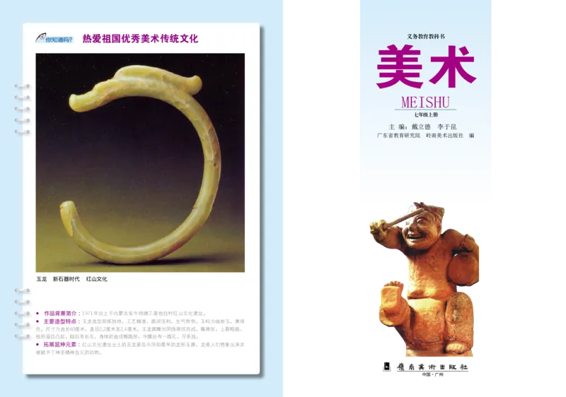 《《美术》7年级上册_光塔笔记初中课本_初中美术_岭南版》第2页预览