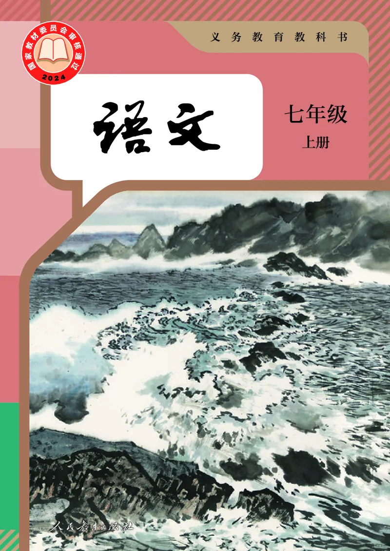 《七上语文（2024秋）_光塔笔记初中课本_初中语文_初中语文7年级上册》第1页预览