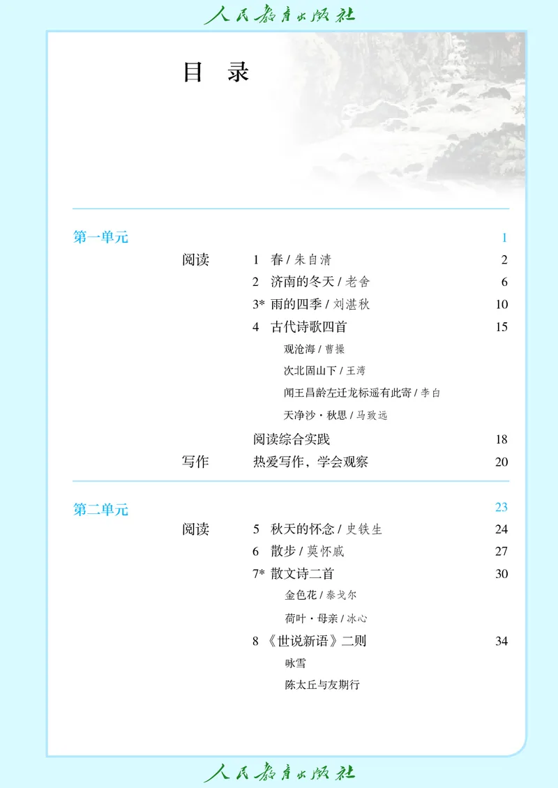 《七上语文（2024秋）_光塔笔记初中课本_初中语文_初中语文7年级上册》第4页预览